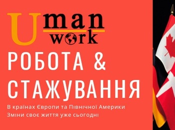 Можливості виробничого стажування у країнах Європи, Канаді, США