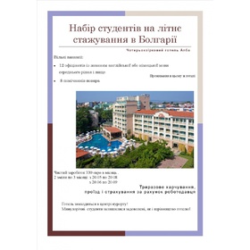 Відкрито набір на літнє стажування в готель Алба 4*, Сонячний берег в Болгарії