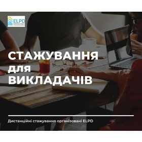 Дистанційне стажування для викладачів на базі Білостоцького університету
