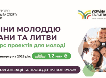 Прийом заявок на реалізацію проєктів у рамках здійснення обмінів молоддю України та Литви у 2023 році