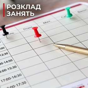 Розклад занять