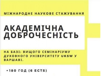 Міжнародне наукове стажування у Вищому Семінаріумі Духовному університеті UKSW у Варшаві