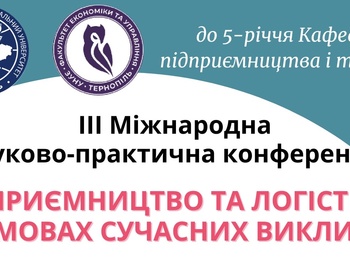 ІІІ Міжнародна науково-практична конференція «Підприємництво та логістика в умовах сучасних викликів»