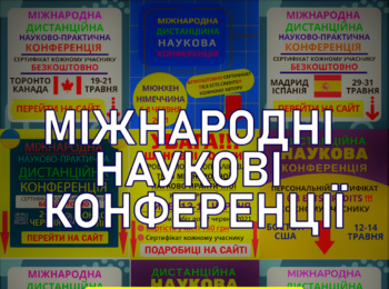 Міжнародні науково-практичні конференції серпень-вересень 2022