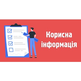Корисна інформація для іноземців та осіб без громадянства