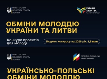Стартував конкурс проєктів молодіжних обмінів на 2026 рік