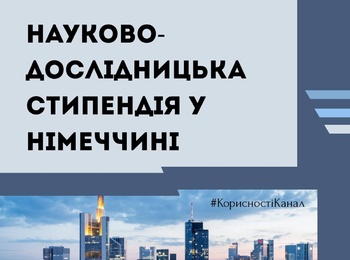 Науково-дослідницька стипендія The Doucet Scholarship у Німеччині