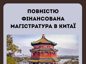 Повністю фінансована магістратура в Китаї