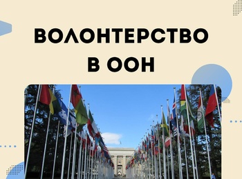 Волонтерство в ООН