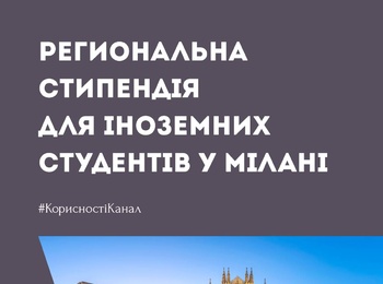 Регіональна стипендія University of Milan для іноземних студентів