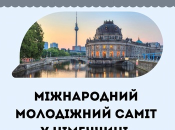 Міжнародний молодіжний саміт у Німеччині