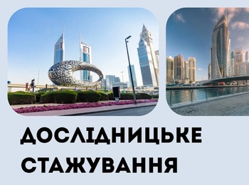 Дослідницьке стажування в ОАЕ