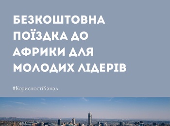Безкоштовна поїздка до ПАР для молодих лідерів