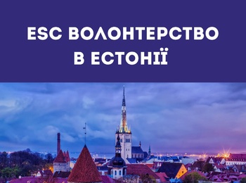 ESC волонтерство в Естонії