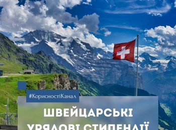 Швейцарські урядові стипендії Excellence 2027–2028