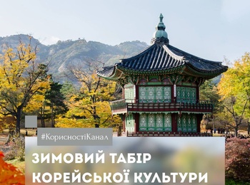 Зимовий табір корейської культури в Південній Кореї 2027