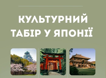 Культурний табір у Японії
