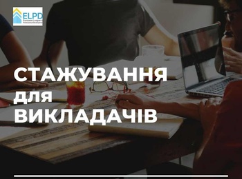 Дистанційне стажування для викладачів на базі Білостоцького університету